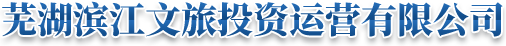 蕪湖濱江文旅投資運(yùn)營(yíng)有限公司